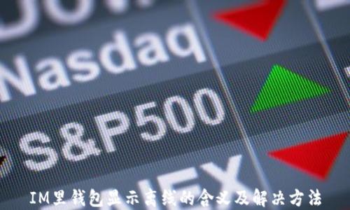 
IM里钱包显示离线的含义及解决方法