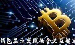 IM里钱包显示离线的含义及解决方法