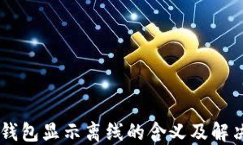 
IM里钱包显示离线的含义及解决方法