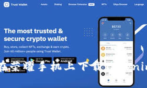 如何在荣耀手机上下载Tokenim应用