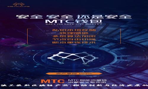 探索波兰最新区块链产品：推动创新与经济发展的未来