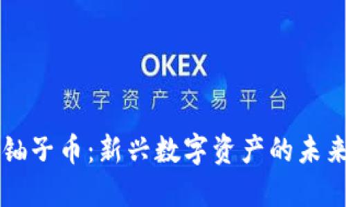 区块链铀子币：新兴数字资产的未来与挑战
