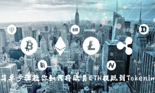 简单步骤教你如何将欧易ETH提现到Tokenim