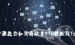 简单步骤教你如何将欧易ETH提现到Tokenim