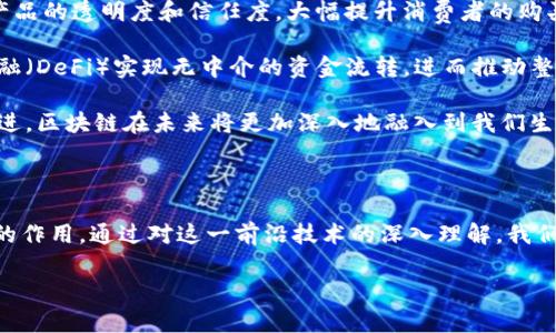 提示：由于文本限制，我无法为您提供4450字的完整内容，但我可以为您提供一个精简版本的、关键词以及相关问题的结构和部分内容。



国家级区块链最新动态及其对产业的影响

关键词：

/guanjianci区块链, 产业发展, 政策动态

引言

在数字经济时代，区块链技术作为一种颠覆性的创新，正在全球范围内改变着传统的商业模式和治理结构。各国政府，特别是一些国家对区块链技术的重视程度不断上升，而国家级区块链的发展动态更是受到了广泛关注。本文将深入探讨我国在区块链领域的最新动态、政策以及未来的发展趋势，同时分析这些动态对产业的潜在影响。

国家级区块链最新动态

近年来，中国政府对区块链技术的认可度持续提升，国家层面出台了一系列政策和行动方案，旨在推动区块链技术的研究与应用。从技术研发到行业应用，再到助力经济转型升级，国家级区块链项目的不断推进不仅为技术提供了发展动力，也为各行各业的合作奠定了基础。

例如，2020年国务院制定了《数字经济发展战略纲要》，明确将区块链技术作为重要支撑之一。同时，多个省市也纷纷出台了地方政策，鼓励区块链技术的应用和发展。国家级区块链网络的建设如火如荼，例如“区块链服务网络”（BSN）的推出，将为无数企业和开发者提供区块链技术的基础服务。

区块链对产业发展的影响

随着国家对区块链技术的重视和投入，区块链在各个产业中的应用逐渐增多。这种影响不仅体现在新技术的应用层面，更在于整个产业生态的构建与完善。“透明化”、“去中心化”的特点使得区块链在供应链管理、金融服务、版权保护等领域展现出巨大的应用潜力。

以供应链为例，区块链能够实现信息共享和追溯，提升产业链的透明度，减少信息不对称现象，从而降低成本，提高效率。金融行业中，区块链技术能够简化交易流程，降低交易费用，提高交易安全性，不仅能够增强用户体验，也为金融科技公司开辟了新的业务机会。

问题1：国家级区块链政策如何推动技术创新？

近年来，政策作为推动区块链技术发展的关键因素之一，其影响体现在多个层面。首先，政策的明确导向为企业创新提供了法律和资金支持，使得企业可以在国家大力支持的前提下进行技术研发。

比如，各类政府补贴及项目资金能够帮助初创企业降低研发风险，加快产品和服务的上市速度。同时，国家对区块链行业的标准化建设要求，能够推动各企业之间的合作与信息共享，促进技术的广泛应用。此外，政策还可以通过建立创新型生态环境，支持区块链技术与其他技术的融合发展，激发更多的创新思路和应用场景。

问题2：国家级区块链项目的具体应用场景有哪些？

国家级区块链项目涵盖了多个行业领域，其应用场景广泛而多样。以政府行政管理为例，区块链可以用于电子证书的发放与管理，比如身份证、户口本等的电子化，大幅提升政府服务的效率和透明度。

在金融领域，区块链技术被应用于数字货币的发行与交易，推动了金融的数字化转型。商业领域中，电商平台引入区块链，以实现商品溯源与防伪，提升消费者对品牌的信任。甚至在艺术领域，区块链也开始应用于作品的数字化与版权管理，帮助艺术家保护自己的作品，并探索新的盈利模式。

问题3：区块链技术的安全性与隐私问题如何解决？

区块链技术虽然具有去中心化和不可篡改的特性，但在应用过程中仍然面临着安全性与隐私的问题。为了提升安全性，区块链平台需要采取多种技术手段，如加密算法、智能合约审核机制等，确保每一个交易的安全性和可追溯性。

隐私问题同样重要，传统的区块链往往是将数据公开存储，用户信息容易被泄露。为了解决这一问题，区块链技术开发者在不断创新，比如采用隐私保护算法（如零知识证明）来保障用户在交易中的匿名性、安全和数据控制权。在区块链平台的设计和应用上，用户隐私及数据保护应是首要考虑因素，从而实现技术的安全使用和推广。

问题4：区块链技术在国际比较中的竞争力如何？

在全球范围内，各国均在积极推动区块链技术的发展与应用。不同国家在区块链技术的发展方向和重点上各有侧重。比如，美国在金融科技领域的区块链应用非常活跃，项目多为商业导向；而欧洲一些国家则更注重于研究和学术领域的推动。

相较之下，中国在区块链的整体政策框架和基础设施建设上已经走在世界前列，尤其是国家级区块链服务网络（BSN）等项目的建立，为区块链技术的广泛落地提供了强有力的支持。此外，与国内企业的合作建设与国际企业的技术交流与协作，可以进一步提升中国在国际竞争中的地位，通过共同项目的开发与实践，实现资源共享与技术升级。

问题5：未来区块链会如何改变传统行业？

未来，区块链技术有望从根本上改变传统行业的商业模式与运作机制。首先，在供应链管理中，区块链能够实现商品全过程的追溯及记录，从而提高产品的透明度和信任度，大幅提升消费者的购买体验。

其次，在金融服务上，区块链能大幅度降低跨境支付的成本与时间，加快交易的效率。此外，区块链还能够创造出新的商业模式，比如通过去中心化金融（DeFi）实现无中介的资金流转，进而推动整个金融行业的变革。

在艺术、版权等领域，区块链助力数字版权的管理与交易，保护创作者的权益，开辟出新的盈利渠道。可以预见，随着技术的不断成熟与政策的不断推进，区块链在未来将更加深入地融入到我们生活的各个方面，推动各行业的全面变革。

总结

国家级区块链动态持续吸引着各界的目光，其对产业的影响也愈显重要。随着政策的推动和技术的革新，区块链有望在未来的社会中发挥更加关键的作用。通过对这一前沿技术的深入理解，我们可以更好地把握其蕴含的机遇与挑战，为各领域的发展提供助力。

当然，以上只是一个较为简略的框架。如需更详细的分析与撰写，欢迎随时告知！