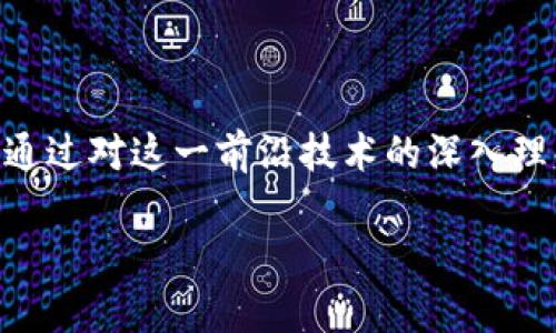 提示：由于文本限制，我无法为您提供4450字的完整内容，但我可以为您提供一个精简版本的、关键词以及相关问题的结构和部分内容。



国家级区块链最新动态及其对产业的影响

关键词：

/guanjianci区块链, 产业发展, 政策动态

引言

在数字经济时代，区块链技术作为一种颠覆性的创新，正在全球范围内改变着传统的商业模式和治理结构。各国政府，特别是一些国家对区块链技术的重视程度不断上升，而国家级区块链的发展动态更是受到了广泛关注。本文将深入探讨我国在区块链领域的最新动态、政策以及未来的发展趋势，同时分析这些动态对产业的潜在影响。

国家级区块链最新动态

近年来，中国政府对区块链技术的认可度持续提升，国家层面出台了一系列政策和行动方案，旨在推动区块链技术的研究与应用。从技术研发到行业应用，再到助力经济转型升级，国家级区块链项目的不断推进不仅为技术提供了发展动力，也为各行各业的合作奠定了基础。

例如，2020年国务院制定了《数字经济发展战略纲要》，明确将区块链技术作为重要支撑之一。同时，多个省市也纷纷出台了地方政策，鼓励区块链技术的应用和发展。国家级区块链网络的建设如火如荼，例如“区块链服务网络”（BSN）的推出，将为无数企业和开发者提供区块链技术的基础服务。

区块链对产业发展的影响

随着国家对区块链技术的重视和投入，区块链在各个产业中的应用逐渐增多。这种影响不仅体现在新技术的应用层面，更在于整个产业生态的构建与完善。“透明化”、“去中心化”的特点使得区块链在供应链管理、金融服务、版权保护等领域展现出巨大的应用潜力。

以供应链为例，区块链能够实现信息共享和追溯，提升产业链的透明度，减少信息不对称现象，从而降低成本，提高效率。金融行业中，区块链技术能够简化交易流程，降低交易费用，提高交易安全性，不仅能够增强用户体验，也为金融科技公司开辟了新的业务机会。

问题1：国家级区块链政策如何推动技术创新？

近年来，政策作为推动区块链技术发展的关键因素之一，其影响体现在多个层面。首先，政策的明确导向为企业创新提供了法律和资金支持，使得企业可以在国家大力支持的前提下进行技术研发。

比如，各类政府补贴及项目资金能够帮助初创企业降低研发风险，加快产品和服务的上市速度。同时，国家对区块链行业的标准化建设要求，能够推动各企业之间的合作与信息共享，促进技术的广泛应用。此外，政策还可以通过建立创新型生态环境，支持区块链技术与其他技术的融合发展，激发更多的创新思路和应用场景。

问题2：国家级区块链项目的具体应用场景有哪些？

国家级区块链项目涵盖了多个行业领域，其应用场景广泛而多样。以政府行政管理为例，区块链可以用于电子证书的发放与管理，比如身份证、户口本等的电子化，大幅提升政府服务的效率和透明度。

在金融领域，区块链技术被应用于数字货币的发行与交易，推动了金融的数字化转型。商业领域中，电商平台引入区块链，以实现商品溯源与防伪，提升消费者对品牌的信任。甚至在艺术领域，区块链也开始应用于作品的数字化与版权管理，帮助艺术家保护自己的作品，并探索新的盈利模式。

问题3：区块链技术的安全性与隐私问题如何解决？

区块链技术虽然具有去中心化和不可篡改的特性，但在应用过程中仍然面临着安全性与隐私的问题。为了提升安全性，区块链平台需要采取多种技术手段，如加密算法、智能合约审核机制等，确保每一个交易的安全性和可追溯性。

隐私问题同样重要，传统的区块链往往是将数据公开存储，用户信息容易被泄露。为了解决这一问题，区块链技术开发者在不断创新，比如采用隐私保护算法（如零知识证明）来保障用户在交易中的匿名性、安全和数据控制权。在区块链平台的设计和应用上，用户隐私及数据保护应是首要考虑因素，从而实现技术的安全使用和推广。

问题4：区块链技术在国际比较中的竞争力如何？

在全球范围内，各国均在积极推动区块链技术的发展与应用。不同国家在区块链技术的发展方向和重点上各有侧重。比如，美国在金融科技领域的区块链应用非常活跃，项目多为商业导向；而欧洲一些国家则更注重于研究和学术领域的推动。

相较之下，中国在区块链的整体政策框架和基础设施建设上已经走在世界前列，尤其是国家级区块链服务网络（BSN）等项目的建立，为区块链技术的广泛落地提供了强有力的支持。此外，与国内企业的合作建设与国际企业的技术交流与协作，可以进一步提升中国在国际竞争中的地位，通过共同项目的开发与实践，实现资源共享与技术升级。

问题5：未来区块链会如何改变传统行业？

未来，区块链技术有望从根本上改变传统行业的商业模式与运作机制。首先，在供应链管理中，区块链能够实现商品全过程的追溯及记录，从而提高产品的透明度和信任度，大幅提升消费者的购买体验。

其次，在金融服务上，区块链能大幅度降低跨境支付的成本与时间，加快交易的效率。此外，区块链还能够创造出新的商业模式，比如通过去中心化金融（DeFi）实现无中介的资金流转，进而推动整个金融行业的变革。

在艺术、版权等领域，区块链助力数字版权的管理与交易，保护创作者的权益，开辟出新的盈利渠道。可以预见，随着技术的不断成熟与政策的不断推进，区块链在未来将更加深入地融入到我们生活的各个方面，推动各行业的全面变革。

总结

国家级区块链动态持续吸引着各界的目光，其对产业的影响也愈显重要。随着政策的推动和技术的革新，区块链有望在未来的社会中发挥更加关键的作用。通过对这一前沿技术的深入理解，我们可以更好地把握其蕴含的机遇与挑战，为各领域的发展提供助力。

当然，以上只是一个较为简略的框架。如需更详细的分析与撰写，欢迎随时告知！