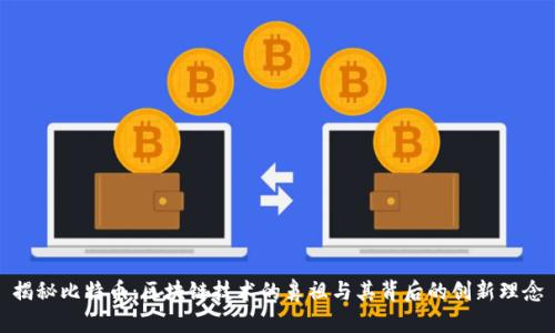 揭秘比特币：区块链技术的鼻祖与其背后的创新理念