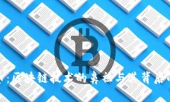 揭秘比特币：区块链技术的鼻祖与其背后的创新