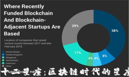
币游十二星座：区块链时代的星座力量