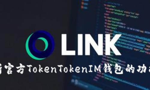 全面解析官方TokenTokenIM钱包的功能与优势
