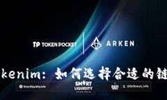 提币到Tokenim: 如何选择合适的链进行交易
