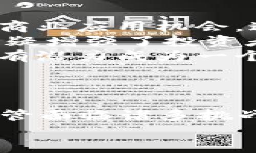 /2017区块链峰会：维卡币的崛起与未来展望/  
区块链, 维卡币, 峰会/guanJiAnCi  

引言  
在2017年，区块链技术迅速崛起，吸引了全球范围内的广泛关注。特别是在这一年举办的区块链峰会，成为了行业内各个参与者深入交流、展示技术与理念的重要平台。维卡币（Vechain）作为区块链领域中的新兴力量，其发展历程与未来展望尤为引人注目。本篇文章将详细探讨维卡币在2017年峰会中的表现，技术创新，以及未来可能面临的挑战与机遇。  

维卡币的基础概念  
维卡币（Vechain）最初成立于2015年，旨在通过区块链技术，提高供应链及商业流程的透明度和效率。它通过创建去中心化的平台，使企业能够有效追踪产品从制造到消费者手中的全过程。维卡币的底层技术采用的是分布式账本，确保信息的不可篡改性和可追溯性，为企业提供了更为可靠的数据基础。  

2017区块链峰会回顾  
2017年，区块链技术正处于发展的关键时期，许多项目相继推出，吸引了大量投资者的目光。盛会期间，维卡币在峰会上发布了其技术路线图和发展计划，展示了其在供应链管理、物联网等领域的应用案例，这些举措使其受到了投资者和行业专家的广泛认可。  
在峰会上，维卡币创始人及团队分享了其核心技术的进展和未来愿景。他们强调，通过与多家知名企业合作，维卡币将在实际应用中不断，从而提升区块链技术的使用效率和用户体验。同时，峰会对于监管政策的讨论也是一大焦点，维卡币团队表示将积极应对政策变化，确保合规发展。  

维卡币的技术优势  
维卡币基于其独特的区块链技术架构，提供了多项优势。首先，维卡币可以支持智能合约，这使得自动化的商业流程成为可能，能显著减少人为干预和错误。其次，维卡币采用了双层架构：一个用于公共交易，另一个则专注于企业级应用，这种设计有效提升了网络的效率和安全性。  
此外，维卡币还引入了“经济模型”，即通过代币机制激励参与者网络的健康发展。这一模型不但能增强生态系统的活跃度，还能确保用户在使用维卡币服务时的参与感和收益。此外，维卡币与物联网的结合使其在实时数据追踪和管理方面表现出色，这在供应链管理中尤为重要。  

维卡币的市场表现  
随着市场对区块链技术的认可与热情提升，维卡币的市场表现也获得了极大的关注。在2017年-2018年间，维卡币价格经历了巨大的波动，尤其在发布新产品或者与大型企业达成合作的时刻，价格会迅速上扬。这种现象反映了投资者对维卡币未来的高度期待。  
除此之外，2017年期间维卡币通过多场路演、合作伙伴关系的建立以及社群的扩展，进一步增强了其在市场中的竞争力。区块链峰会为维卡币提供了一个优质的平台，使其能够展示在技术上的创新与领导力，同时吸引了更多的投资者和合作伙伴。  

未来展望  
随着区块链技术的不断成熟，维卡币的发展前景值得期待。未来，维卡币有可能在多个行业内实现更加广泛的应用，如医疗、金融、物流等领域。此外，随着社会对透明度和信任机制的不断需求，维卡币将在这些领域中展现出其优势。  
同时，维卡币团队在技术研发上将持续努力，进一步完善其产品，提升用户体验。此外，合理的市场策略、稳定的监管应对路径也将决定维卡币在未来的发展方向。无论未来市场如何变化，维卡币都将继续致力于推动区块链技术的进步和应用。  

相关问题探讨  
在深入了解维卡币及其在2017区块链峰会中的表现后，不免会引出一些相关问题，下面将对此进行逐个探讨：  

问题1：维卡币如何与传统供应链管理结合？  
维卡币通过其区块链技术，能够有效提升传统供应链管理的效率和透明度。在传统的供应链中，不同环节间的信息交流往往受到限制，造成信息不对称及数据滞后，甚至容易产生欺诈现象。而维卡币则通过提供一个可追溯、不可篡改的数据平台，使得各个参与方能够实时共享信息，确保数据的完整性与准确性。  
具体而言，维卡币可以在生产、运输、仓储到分销等环节中实时记录与更新每一个环节的状态，这不仅提高了信息的流通效率，还能及时发现并解决问题。此外，通过智能合约的应用，可以实现自动结算和合规性审核，减少了人工干预的环节，从而降低了运营成本，提升了客户满意度。  
在与传统供应链企业合作的过程中，维卡币不仅提供了技术解决方案，更是通过提升效率与透明度增强了客户的信任感。这种结合模式表明维卡币在未来将有更大的应用空间和潜力。  

问题2：维卡币的核心技术是什么？  
维卡币的核心技术主要可以归纳为两大部分：区块链平台及智能合约。在区块链平台方面，维卡币采用了分层架构，公共链主要用于资产的转移与交易，而企业链则专注于供应链的具体应用，通过这种分层设计进一步提升了网路的效率与灵活性。同时，维卡币的共识机制采用的是POS（Proof of Stake）型，确保了比特币等 POW（Proof of Work）机制更低的资源消耗。  
智能合约方面，维卡币提供了强大的开发工具，使企业能够根据自己的需求快速定制智能合约，从而在商业务上实现自动化与精准化。这种灵活的合约应用，配合强大的技术支撑，使得维卡币在业内具备了良好的开发后盾。  
此外，维卡币还与许多企业展开合作，推动这些技术在实际项目中的应用，同时根据反馈不断与迭代。通过这些核心技术的持续投入与应用，维卡币在行业内逐渐树立了良好的品牌形象。  

问题3：维卡币面临哪些市场挑战？  
维卡币在快速发展的同时，也面临着诸多市场挑战。首先是监管的不确定性，随着区块链技术的普及，各国政府的监管政策仍在不断变化。维卡币必须时刻关注政策动态，确保合规运作，以避免潜在的法律风险。  
其次，竞争的加剧也是一大挑战。市场上出现了大量基于区块链技术的项目，这些项目可能提供类似的解决方案，激烈的竞争使得维卡币必须不断创新、提升自身的技术优势和市场份额。  
此外，用户培育和市场教育同样重要。由于区块链技术仍属新兴领域，用户对其了解程度可能参差不齐。维卡币需要加大市场推广力度，提升行业内外对于区块链技术及其应用价值的认知，帮助消费者理解其产品的优势。  
最后，技术更新迭代的速度也将直接影响维卡币的市场表现。随着区块链技术的快速发展，维卡币必须在技术创新方面保持活跃，确保在行业内的领先地位，避免被新兴项目和技术所替代。  

问题4：维卡币的生态系统构建如何？  
维卡币的生态系统构建是其成功的关键之一，该生态系统包括了开发者、企业客户、普通用户等多方角色。为了促进生态系统的健康发展，维卡币采取了一系列策略，包括加强与行业伙伴的合作、提供丰富的开发工具、建立社区支持等。  
首先，维卡币与许多不同行业的企业建立合作关系，通过实际案例展示其技术应用，使得更多企业愿意加入维卡币的生态圈。这种合作关系不仅能共享技术资源，还能实现多方共赢，从而扩大维卡币的市场份额。  
其次，维卡币还积极支持开发者社区的建设，提供完善的开发者工具和文档，以鼓励更多开发者为其生态系统贡献项目与应用。这种开放性促使生态的繁荣发展，吸引了更多创新项目的涌现。  
最后，维卡币社区的建设对于生态系统的持续发展至关重要。通过定期举行线上线下的交流活动，提高了用户的参与积极性，从而增强了对维卡币的认同感。此外，维卡币还通过机制激励用户参与到平台的改进与建设中，使得用户的声音在生态系统中得到重视。  

问题5：如何看待维卡币的投资价值？  
维卡币的投资价值可以从多个角度进行分析。首先，其技术与应用基础扎实，具有广阔的市场前景。维卡币在供应链、物联网等领域显示的强大能力，使得其在未来可望获得更多的商业应用机会，这无疑为投资者提供了信心。  
其次，团队的专业性与执行力是判断维卡币投资价值的另一个关键因素。维卡币团队拥有丰富的行业经验，并在技术创新与市场拓展方面展现了不俗的成绩。其核心团队的背景无疑增强了投资者对其的信任感。  
此外，维卡币的市场表现与行业位置也是重要参考。尽管市场存在一定的波动，但通过逐步建立的品牌形象和市场基础，维卡币在行业内的认可度日渐提升。基于以上因素，维卡币有潜力成为一个值得投资的项目。  
最后，投资者还需警惕市场风险，包括技术的变化、监管政策的干预、行业竞争的加剧等。维卡币虽然具备潜力，但在投资前仍需做好充分的市场调研与风险评估。  

总结  
维卡币作为区块链领域的重要参与者，凭借创新的技术与理念，在2017年区块链峰会上取得了显著的市场表现。随着行业的快速发展，维卡币正在朝着更广泛的应用前景迈进。尽管面临诸多挑战，但通过技术创新、市场拓展及生态系统的构建，维卡币的未来依然充满希望。  
作为投资者和行业观察者，理解维卡币的核心技术、市场竞争及发展趋势，对于把握区块链行业变革具有重要的指导意义。哪怕市场瞬息万变，维卡币的价值依旧值得关注与挖掘。  