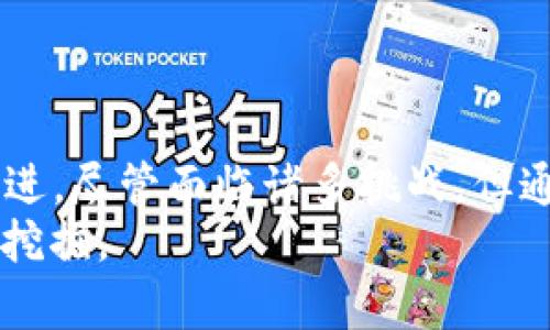 /2017区块链峰会：维卡币的崛起与未来展望/  
区块链, 维卡币, 峰会/guanJiAnCi  

引言  
在2017年，区块链技术迅速崛起，吸引了全球范围内的广泛关注。特别是在这一年举办的区块链峰会，成为了行业内各个参与者深入交流、展示技术与理念的重要平台。维卡币（Vechain）作为区块链领域中的新兴力量，其发展历程与未来展望尤为引人注目。本篇文章将详细探讨维卡币在2017年峰会中的表现，技术创新，以及未来可能面临的挑战与机遇。  

维卡币的基础概念  
维卡币（Vechain）最初成立于2015年，旨在通过区块链技术，提高供应链及商业流程的透明度和效率。它通过创建去中心化的平台，使企业能够有效追踪产品从制造到消费者手中的全过程。维卡币的底层技术采用的是分布式账本，确保信息的不可篡改性和可追溯性，为企业提供了更为可靠的数据基础。  

2017区块链峰会回顾  
2017年，区块链技术正处于发展的关键时期，许多项目相继推出，吸引了大量投资者的目光。盛会期间，维卡币在峰会上发布了其技术路线图和发展计划，展示了其在供应链管理、物联网等领域的应用案例，这些举措使其受到了投资者和行业专家的广泛认可。  
在峰会上，维卡币创始人及团队分享了其核心技术的进展和未来愿景。他们强调，通过与多家知名企业合作，维卡币将在实际应用中不断，从而提升区块链技术的使用效率和用户体验。同时，峰会对于监管政策的讨论也是一大焦点，维卡币团队表示将积极应对政策变化，确保合规发展。  

维卡币的技术优势  
维卡币基于其独特的区块链技术架构，提供了多项优势。首先，维卡币可以支持智能合约，这使得自动化的商业流程成为可能，能显著减少人为干预和错误。其次，维卡币采用了双层架构：一个用于公共交易，另一个则专注于企业级应用，这种设计有效提升了网络的效率和安全性。  
此外，维卡币还引入了“经济模型”，即通过代币机制激励参与者网络的健康发展。这一模型不但能增强生态系统的活跃度，还能确保用户在使用维卡币服务时的参与感和收益。此外，维卡币与物联网的结合使其在实时数据追踪和管理方面表现出色，这在供应链管理中尤为重要。  

维卡币的市场表现  
随着市场对区块链技术的认可与热情提升，维卡币的市场表现也获得了极大的关注。在2017年-2018年间，维卡币价格经历了巨大的波动，尤其在发布新产品或者与大型企业达成合作的时刻，价格会迅速上扬。这种现象反映了投资者对维卡币未来的高度期待。  
除此之外，2017年期间维卡币通过多场路演、合作伙伴关系的建立以及社群的扩展，进一步增强了其在市场中的竞争力。区块链峰会为维卡币提供了一个优质的平台，使其能够展示在技术上的创新与领导力，同时吸引了更多的投资者和合作伙伴。  

未来展望  
随着区块链技术的不断成熟，维卡币的发展前景值得期待。未来，维卡币有可能在多个行业内实现更加广泛的应用，如医疗、金融、物流等领域。此外，随着社会对透明度和信任机制的不断需求，维卡币将在这些领域中展现出其优势。  
同时，维卡币团队在技术研发上将持续努力，进一步完善其产品，提升用户体验。此外，合理的市场策略、稳定的监管应对路径也将决定维卡币在未来的发展方向。无论未来市场如何变化，维卡币都将继续致力于推动区块链技术的进步和应用。  

相关问题探讨  
在深入了解维卡币及其在2017区块链峰会中的表现后，不免会引出一些相关问题，下面将对此进行逐个探讨：  

问题1：维卡币如何与传统供应链管理结合？  
维卡币通过其区块链技术，能够有效提升传统供应链管理的效率和透明度。在传统的供应链中，不同环节间的信息交流往往受到限制，造成信息不对称及数据滞后，甚至容易产生欺诈现象。而维卡币则通过提供一个可追溯、不可篡改的数据平台，使得各个参与方能够实时共享信息，确保数据的完整性与准确性。  
具体而言，维卡币可以在生产、运输、仓储到分销等环节中实时记录与更新每一个环节的状态，这不仅提高了信息的流通效率，还能及时发现并解决问题。此外，通过智能合约的应用，可以实现自动结算和合规性审核，减少了人工干预的环节，从而降低了运营成本，提升了客户满意度。  
在与传统供应链企业合作的过程中，维卡币不仅提供了技术解决方案，更是通过提升效率与透明度增强了客户的信任感。这种结合模式表明维卡币在未来将有更大的应用空间和潜力。  

问题2：维卡币的核心技术是什么？  
维卡币的核心技术主要可以归纳为两大部分：区块链平台及智能合约。在区块链平台方面，维卡币采用了分层架构，公共链主要用于资产的转移与交易，而企业链则专注于供应链的具体应用，通过这种分层设计进一步提升了网路的效率与灵活性。同时，维卡币的共识机制采用的是POS（Proof of Stake）型，确保了比特币等 POW（Proof of Work）机制更低的资源消耗。  
智能合约方面，维卡币提供了强大的开发工具，使企业能够根据自己的需求快速定制智能合约，从而在商业务上实现自动化与精准化。这种灵活的合约应用，配合强大的技术支撑，使得维卡币在业内具备了良好的开发后盾。  
此外，维卡币还与许多企业展开合作，推动这些技术在实际项目中的应用，同时根据反馈不断与迭代。通过这些核心技术的持续投入与应用，维卡币在行业内逐渐树立了良好的品牌形象。  

问题3：维卡币面临哪些市场挑战？  
维卡币在快速发展的同时，也面临着诸多市场挑战。首先是监管的不确定性，随着区块链技术的普及，各国政府的监管政策仍在不断变化。维卡币必须时刻关注政策动态，确保合规运作，以避免潜在的法律风险。  
其次，竞争的加剧也是一大挑战。市场上出现了大量基于区块链技术的项目，这些项目可能提供类似的解决方案，激烈的竞争使得维卡币必须不断创新、提升自身的技术优势和市场份额。  
此外，用户培育和市场教育同样重要。由于区块链技术仍属新兴领域，用户对其了解程度可能参差不齐。维卡币需要加大市场推广力度，提升行业内外对于区块链技术及其应用价值的认知，帮助消费者理解其产品的优势。  
最后，技术更新迭代的速度也将直接影响维卡币的市场表现。随着区块链技术的快速发展，维卡币必须在技术创新方面保持活跃，确保在行业内的领先地位，避免被新兴项目和技术所替代。  

问题4：维卡币的生态系统构建如何？  
维卡币的生态系统构建是其成功的关键之一，该生态系统包括了开发者、企业客户、普通用户等多方角色。为了促进生态系统的健康发展，维卡币采取了一系列策略，包括加强与行业伙伴的合作、提供丰富的开发工具、建立社区支持等。  
首先，维卡币与许多不同行业的企业建立合作关系，通过实际案例展示其技术应用，使得更多企业愿意加入维卡币的生态圈。这种合作关系不仅能共享技术资源，还能实现多方共赢，从而扩大维卡币的市场份额。  
其次，维卡币还积极支持开发者社区的建设，提供完善的开发者工具和文档，以鼓励更多开发者为其生态系统贡献项目与应用。这种开放性促使生态的繁荣发展，吸引了更多创新项目的涌现。  
最后，维卡币社区的建设对于生态系统的持续发展至关重要。通过定期举行线上线下的交流活动，提高了用户的参与积极性，从而增强了对维卡币的认同感。此外，维卡币还通过机制激励用户参与到平台的改进与建设中，使得用户的声音在生态系统中得到重视。  

问题5：如何看待维卡币的投资价值？  
维卡币的投资价值可以从多个角度进行分析。首先，其技术与应用基础扎实，具有广阔的市场前景。维卡币在供应链、物联网等领域显示的强大能力，使得其在未来可望获得更多的商业应用机会，这无疑为投资者提供了信心。  
其次，团队的专业性与执行力是判断维卡币投资价值的另一个关键因素。维卡币团队拥有丰富的行业经验，并在技术创新与市场拓展方面展现了不俗的成绩。其核心团队的背景无疑增强了投资者对其的信任感。  
此外，维卡币的市场表现与行业位置也是重要参考。尽管市场存在一定的波动，但通过逐步建立的品牌形象和市场基础，维卡币在行业内的认可度日渐提升。基于以上因素，维卡币有潜力成为一个值得投资的项目。  
最后，投资者还需警惕市场风险，包括技术的变化、监管政策的干预、行业竞争的加剧等。维卡币虽然具备潜力，但在投资前仍需做好充分的市场调研与风险评估。  

总结  
维卡币作为区块链领域的重要参与者，凭借创新的技术与理念，在2017年区块链峰会上取得了显著的市场表现。随着行业的快速发展，维卡币正在朝着更广泛的应用前景迈进。尽管面临诸多挑战，但通过技术创新、市场拓展及生态系统的构建，维卡币的未来依然充满希望。  
作为投资者和行业观察者，理解维卡币的核心技术、市场竞争及发展趋势，对于把握区块链行业变革具有重要的指导意义。哪怕市场瞬息万变，维卡币的价值依旧值得关注与挖掘。  