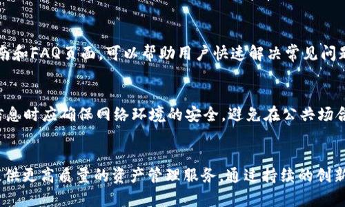 xiaotiTokenIM 201官网：安全与便捷的数字资产管理平台/xiaoti
TokenIM,数字资产,安全管理/guanjianci

引言
在数字化的今日，数字资产的管理变得越来越重要。无论是个人投资者还是企业，都需要一个安全、便捷的平台来管理自己的数字资产。TokenIM 201作为一款新兴的数字资产管理工具，凭借其出色的安全性和用户友好的界面迅速获得了市场的关注。本文将重点介绍TokenIM 201官网的功能、特点及其在数字资产管理中的重要性。

TokenIM 201官网的功能介绍
TokenIM 201官网为用户提供了一系列强大的功能，使其在数字资产管理中脱颖而出。首先，TokenIM 201支持多种数字货币的存储和交易，包括比特币、以太币等主流加密资产。用户可以通过这个平台方便地进行资产分类管理，轻松查询和跟踪资产的实时状态。

其次，TokenIM 201在安全性方面做得相当出色。官网提供了多重安全保障措施，包括双重身份验证、冷钱包存储等，用户的数字资产得到了有效保护。此外，TokenIM 201会定期对系统进行安全检查和漏洞排查，确保用户的资产和信息安全。

第三，TokenIM 201具有较高的易用性。官网界面设计，用户可以轻松找到所需的功能和服务。同时，官方网站上提供了丰富的帮助文档和用户指南，为新手用户提供了全面的支持。

TokenIM 201的安全性分析
安全性是任何数字资产管理平台的核心要素之一。TokenIM 201采取了多种措施来确保用户的资产安全。从技术层面来看，TokenIM 201采用了高强度的数据加密算法，有效防止黑客攻击和信息泄露。同时，官网使用了SSL证书，确保数据传输过程中的安全。此外，用户在进行交易时，系统会要求双重身份验证，即使黑客获取了用户账户信息，仍然难以完成交易。

另外，在资产存储方面，TokenIM 201采取了冷钱包的方式来保障用户资产的安全。冷钱包是指离线存储的数字钱包，它的安全性显著高于热钱包（在线钱包）。这种方式有效防止了因网络攻击而导致的资产损失。

综上所述，TokenIM 201在安全性方面做得非常出色，为用户提供了一个相对安全的数字资产管理环境。

TokenIM 201的用户体验
用户体验是一个系统成功与否的关键因素之一。TokenIM 201官网的用户体验设计十分友好，用户在使用过程中，能够快速上手。界面设计清晰，各个功能模块布局合理，用户可以轻松找到所需的操作。

此外，TokenIM 201官网还有一系列的客户支持服务。网站上提供了详尽的FAQ，涵盖了用户在使用过程中可能遇到的大多数问题。同时，用户还可以通过在线客服获得实时帮助，不论是关于账户的问题，还是交易流程的疑问。

从整体上看，TokenIM 201在用户体验方面做得相当不错，旨在帮助用户更高效地管理他们的数字资产。

数字资产管理的未来趋势
随着加密货币的日益普及，数字资产管理的市场前景非常广阔。根据相关市场研究机构的分析，预计未来几年数字资产管理市场将继续增长。越来越多的个人投资者和机构投资者将加入这一市场，寻求更好的投资机会。

与此同时，数字资产管理的安全需求也将日益增长。随着黑客攻击案件的频发，用户对数字资产的安全性有了更高的要求。TokenIM 201等平台在此背景下，通过不断安全措施，能够有效提升用户满意度。

TokenIM 201的市场竞争
虽然TokenIM 201在数字资产管理领域表现优异，但它并不是唯一的选择。市场上存在多种数字资产管理平台，竞争异常激烈。用户在选择数字资产管理平台时，往往会考虑多个因素，包括安全性、便捷性、费用等。

在这样的竞争环境中，TokenIM 201需要不断创新与进步，以维持其市场地位。只有通过不断提升用户体验、加强安全保障，才能在市场上获得更多的用户支持与认可。

常见问题解答

h4问题1：TokenIM 201支持哪些数字货币？/h4
TokenIM 201支持多种主流的数字货币，包括比特币（BTC）、以太坊（ETH）、瑞波币（XRP）、莱特币（LTC）等，同时也支持一些小众加密货币和代币。用户可以在官网查询到支持的完整货币列表，并在平台上进行存储和交易。同时，TokenIM 201将持续关注市场发展，逐步增加对新兴货币的支持。

h4问题2：TokenIM 201的使用费用如何？/h4
TokenIM 201的使用费用主要包括交易费用和提现费用。交易费用一般是按照每笔交易的总价值的一定比例收取，而提现费用则根据用户选择的提现方式有所不同。用户可以在官网的费用说明页面了解到详细的费用结构。同时，TokenIM 201常常会有一些促销活动，比如免交易手续费等，用户可以关注相关消息，以获得最优的费用体验。

h4问题3：如何确保TokenIM 201上的资产安全？/h4
TokenIM 201在多重安全措施的设计上非常用心。首先，用户应开启双重身份验证，以增强账户的安全性。其次，建议用户使用冷钱包存储大额资产，而非热钱包，同时定期检查账户活动，发现异常及时报告。此外，TokenIM 201定期进行安全测试，确保系统的安全架构有效。

h4问题4：TokenIM 201的客户支持质量如何？/h4
TokenIM 201的客户支持团队素质较高，能够快速响应用户问题。用户可以通过在线客服、邮件或电话联系客服，获取所需帮助。同时，官网上有丰富的用户指南和FAQ页面，可以帮助用户快速解决常见问题。总体而言，TokenIM 201的客户支持能有效提升用户体验，帮助用户顺畅地进行数字资产管理。

h4问题5：TokenIM 201填写个人信息时需要注意什么？/h4
在注册TokenIM 201账户时，用户需要填写一些基本的个人信息。建议用户使用真实信息，以便在遇到问题时能够顺利通过身份验证。同时，用户在填写个人信息时应确保网络环境的安全，避免在公共场合的Wifi环境下进行操作。此外，TokenIM 201承诺保护用户的隐私信息，用户可以放心地使用该平台。

结论
TokenIM 201官网作为一个数字资产管理平台，凭借其安全性、易用性和全面的客户支持脱颖而出。在数字资产日渐普及的背景下，TokenIM 201将为用户提供更高质量的资产管理服务。通过持续的创新与完善，TokenIM 201有望在竞争激烈的市场中维持其优势地位，成为更多用户的选择。