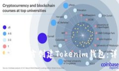 如何使用易语言创建Tokenim钱包：详细指南