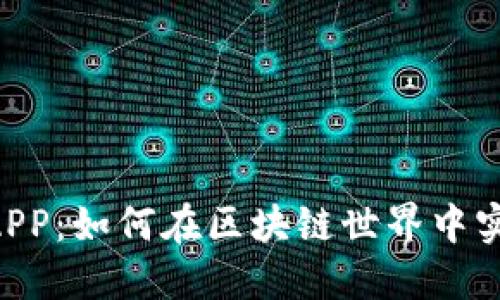 : 探秘Tokenim最新版APP：如何在区块链世界中实现投资与交易的便捷性