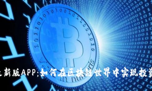 : 探秘Tokenim最新版APP：如何在区块链世界中实现投资与交易的便捷性