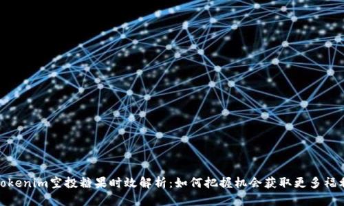  tokenim空投糖果时效解析：如何把握机会获取更多福利 