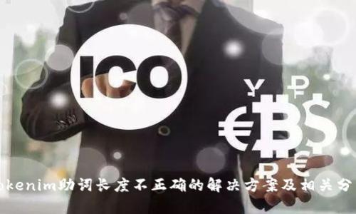 Tokenim助词长度不正确的解决方案及相关分析