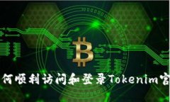 如何顺利访问和登录Tokenim官网