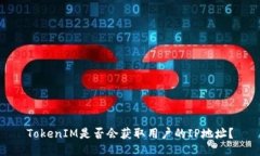 TokenIM是否会获取用户的IP地址？