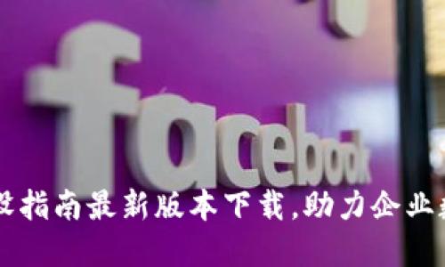 区块链建设指南最新版本下载，助力企业数字化转型