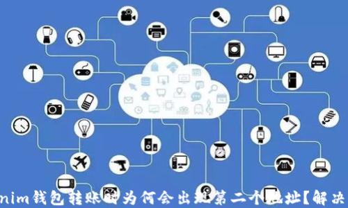 
tokentokenim钱包转账时为何会出现第二个地址？解决方案与技巧