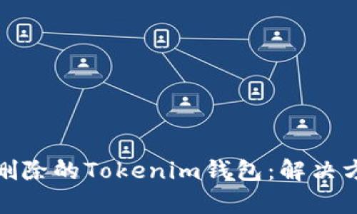 如何恢复删除的Tokenim钱包：解决方案与建议