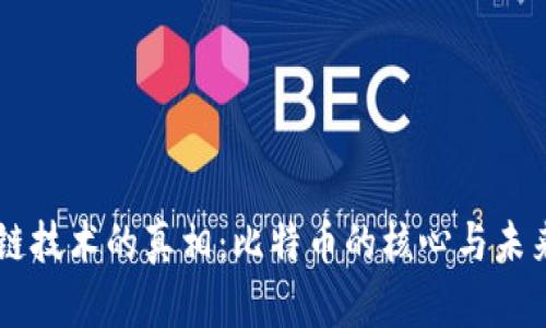 区块链技术的真相：比特币的核心与未来应用