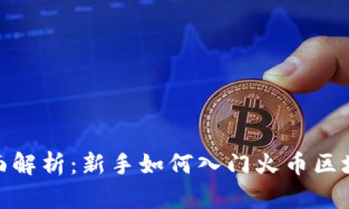 全面解析：新手如何入门火币区块链