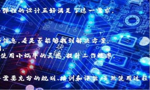   打造高效工作流：如何利用小蜗牛提升团队生产力 / 
 guanjianci 团队协作, 工作效率, 实用工具 /guanjianci 

引言
在现代快节奏的工作环境中，团队的工作效率直接影响到企业的竞争力与市场表现。为了提高团队的生产力，很多企业开始探索各种工具和方法，其中小蜗牛（Tokenim）作为一种新兴的工作流管理工具，逐渐受到关注。小蜗牛不仅提供了任务管理、项目跟踪的功能，更通过灵活的协作方式帮助团队以更高效的方式运作。本文将深入探讨如何利用小蜗牛提升团队的工作效率。

小蜗牛的核心功能
小蜗牛的设计理念围绕着简化团队协作的过程，平台集成了多种实用功能，确保工作流程的高效性。
首先，小蜗牛提供了任务管理模块，团队成员可以在上面创建、指派和追踪任务，确保每个人都清楚自己的职责与进展。任务的优先级设置、截止日期提醒以及进度更新都能帮助团队成员保持对工作的专注。
其次，小蜗牛集成了实时通讯工具，方便团队成员彼此之间的沟通。与传统电子邮件相比，实时通讯能够极大缩短信息传递的时间，提高反馈的效率。
最后，小蜗牛提供了数据分析功能，团队管理者能够通过数据报告评估项目进展，发现潜在的问题，并及时做出调整。数据驱动的决策方式，帮助团队以更科学的方式开展工作。

如何实施小蜗牛以提升生产力
要有效地实施小蜗牛提升团队的生产力，首先需要进行充分的规划和准备。以下是几个实施建议：
第一步，设定明确的目标。在实施小蜗牛之前，团队需要评估当前的工作流程，识别出效率低下的环节，并设定清晰的改进目标。这些目标可以是时间上的，例如减少项目的交付周期；也可以是质量上的，例如提升客户满意度。
第二步，培训团队成员。有效使用小蜗牛需要团队成员了解工具的所有功能和使用方法。可以组织培训课程，确保每位团队成员都能驾驭小蜗牛，掌握任务管理、沟通协作等功能。
第三步，定期评估和反馈。在实施过程中，团队需要定期评估小蜗牛的使用效果，收集团队成员的反馈意见。通过不断使用方式，确保团队能够充分利用工具，提高工作效率。

小蜗牛与传统管理工具的对比
相比于传统的项目管理和任务管理工具，小蜗牛具有若干明显的优势。首先是用户体验，小蜗牛的界面设计，易于上手，减少学习曲线。而许多传统工具在功能上复杂，使得新用户在使用时常常感到困惑。
另外，小蜗牛强调团队协作，提供了更强大的实时通讯功能。这使得团队成员可以在同一平台上讨论、交流想法，而不需要频繁切换不同的工具进行沟通。这种无缝衔接的工作方式有效提高了响应速度和决策效率。
此外，小蜗牛在数据分析方面的功能也更为强大。许多传统工具提供的报告功能较为基础，无法深入分析项目的各个维度。而小蜗牛则允许用户自定义报告，帮助团队全面了解项目进展和效率问题，从而及时调整策略。

小蜗牛在不同领域的应用
小蜗牛的功能不仅限于项目管理，它在许多不同领域都显示出了强大的适应能力。例如，在软件开发中，小蜗牛帮助团队跟踪代码进度与功能开发，明确各成员的任务，同时确保沟通畅通。
在市场营销方面，小蜗牛助力团队协作制定营销策略，分配市场调研任务，并总结分析市场表现。这样的高效协作能够大幅提升营销活动的成功率。
在教育行业，小蜗牛也被广泛应用。教育机构可以利用小蜗牛进行课程规划、项目管理以及教师之间的沟通，确保教学质量和效率。

小蜗牛的安全性和隐私保护
在使用任何在线工具时，用户都非常关心个人信息和数据的安全性。小蜗牛采用了多层次的安全防护措施，确保用户的信息安全。数据传输过程中采用高级加密技术，防止未经授权的访问。
此外，小蜗牛对于用户数据的隐私保护也非常重视，用户可以根据自身需求设置权限，确保只有相关人员才能访问特定的信息。这种权限管理功能大大增强了团队使用的安全感。

常见问题解答
在使用小蜗牛的过程中，用户难免会遇到一些问题。以下是五个可能相关的问题以及详细解答。

问题1：小蜗牛的定价策略是怎样的？
小蜗牛提供多种定价方案以适应不同规模和类型的团队需求。通常来说，定价会根据团队的成员数量和所需功能模块的不同而有所变化。普通的基础功能通常是免费的，但高级功能如数据分析、报表生成、深度整合等可能需要收费。此外，小蜗牛也可能提供按月和按年两种付费方式，用户可根据自身需求选择最合适的方案。
在选择定价方案时，团队应该评估自身的需求，例如是否需要高级功能，预计的团队人数等。如果团队初始阶段较小，可以从一个入门级别开始，随着团队的发展，逐步升级到更高级别的方案。
小蜗牛有时也会推出试用活动，团队可以在试用期内体验其功能，了解工具的实际效果，在做出投资决策时帮助整体把握。

问题2：小蜗牛如何与其他工具整合？
小蜗牛具有良好的兼容性，能够与多种其他协作工具和平台进行整合。这种整合能力使得用户能够在小蜗牛上使用其他工具的功能，而不需要频繁切换应用。
一些常见的整合工具包括电子邮件系统、文件存储服务（如Google Drive、Dropbox）、日历应用等。用户可以通过添加API或使用内置的整合功能将小蜗牛与其他工具连接。
对于特定行业的企业，小蜗牛也可能提供专门的插件和功能，帮助用户定制化整合不同工具，以满足行业内特定的工作流程。这种灵活性让小蜗牛能更好地融入到用户的工作环境中，提升工作流的整体效率。

问题3：如何最大限度地利用小蜗牛的功能？
为了最大限度地发挥小蜗牛的功能，首先，团队应该充分了解其核心功能和特性。可以通过官方教程、用户社区或培训课程来学习如何有效使用小蜗牛。
其次，团队应该根据自身工作流程的实际情况，灵活调整工具的使用方式。例如，可以根据任务的复杂程度，自定义任务分类，任务分配和进度跟踪方式。
此时，定期回顾和使用工具的心得方法将是非常有必要的。团队可以在每个项目结束后，召开会议总结使用小蜗牛的经验和不足，及时制定改善计划，持续提升工作效率。

问题4：小蜗牛对于远程团队的支持如何？
小蜗牛为远程团队提供了全面的支持，使得地理位置不再成为协作的障碍。其多种实时沟通功能，可以确保即使在不同地点的团队成员之间也能有效沟通。
小蜗牛的任务管理和进度追踪功能，有助于团队成员清楚了解各自的工作进展，并在时候交流想法和意见。尤其是在疫情之后，越来越多的团队采用远程协作，小蜗牛弹性的设计正好满足了这一需求。
此外，小蜗牛还提供了视频会议的集成功能，方便进行线上会议，能够灵活快速地解决问题，提高了远程工作的参与感与互动性。

问题5：如果遇到使用问题，该如何寻求支持？
在使用小蜗牛的过程中，如果遇到任何问题，可以通过多种渠道寻求支持。首先，小蜗牛的官方网站通常会提供详细的帮助文档和常见问题解答，用户可以先浏览这些信息，看是否能够找到解决方案。
其次，用户可以通过小蜗牛的客服支持团队进行咨询，通常可以通过电子邮件、在线聊天或者电话获得帮助。客服人员一般都受过专业训练，能够快速解答用户的疑问。
此外，小蜗牛也可能拥有活跃的用户社区，用户可以在论坛上提问，与其他用户分享使用经验，讨论各种技巧和注意事项。通过互相交流，不仅能够解决问题，还能获得使用小蜗牛的灵感，提升工作效率。

结论
小蜗牛作为一种高效的工作流管理工具，为团队的协作、沟通和管理提供了强有力的支持。通过利用其丰富的功能，团队可以显著提升工作的效率与质量。实施小蜗牛需要充分的规划、培训和评估。虽然使用过程中可能会遇到各种问题，但通过了解相关知识和借助支持渠道，团队能够不断使用方式，最终实现高效生产力。