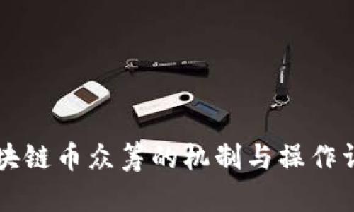 区块链币众筹的机制与操作详解