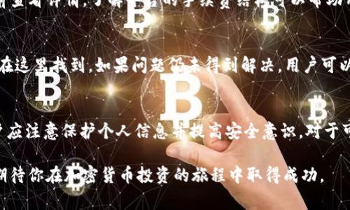   在 Tokenim 如何购买 ETH：详尽步骤与常见问题解答 / 
 guanjianci 智能合约, 加密货币, 交易平台 /guanjianci 

引言
在现代金融科技发展的浪潮中，加密货币的兴起吸引了无数投资者与爱好者。其中，以太坊（ETH）因其智能合约及去中心化应用的潜力而备受关注。在各种交易平台中，Tokenim 是一个比较独特的选择，提供用户友好的界面与多样化的交易选项。本文将详细介绍如何在 Tokenim 上购买 ETH 的过程，并解答一些与此相关的常见问题。

一、什么是 Tokenim？
Tokenim 是一个专注于加密货币交易的平台，用户可以在此平台上进行多种数字资产的交易。它借助区块链技术，通过去中心化的方式为用户提供交易保障。Tokenim 的界面直观，适合新手，同时也为资深交易者提供了强大的功能。用户在 Tokenim 上不仅可以购买 ETH，还可以进行其他加密货币的交易，满足不同用户的需求。

二、在 Tokenim 上购买 ETH 的步骤
购买 ETH 的过程并不复杂，以下是详细步骤：

h4步骤一：注册账户/h4
首先，用户需要在 Tokenim 创建一个账户。访问 Tokenim 的官方网站，点击注册按钮，填写相关信息（如电子邮箱和密码）。完成邮箱验证后，用户就可以登录帐户。

h4步骤二：身份验证/h4
为了遵守反洗钱政策和KYC规定，用户需要进行身份验证。这通常包括上传身份证明文件和地址证明。验证过程可能需要一些时间，用户耐心等待即可。

h4步骤三：充值资金/h4
在完成账户注册和验证后，用户可以通过多种支付方式为账户充值，包括银行转账、信用卡等。充值后，系统会自动显示可用的余额。

h4步骤四：选择交易对/h4
用户在 Tokenim 上购买 ETH 时，需要选择相应的交易对。通常情况下，用户可能会选择将法币（如美元）转化为 ETH。选择所需的交易对后，平台会显示当前的市场价格。

h4步骤五：下单购买/h4
确认交易对后，用户可以设置购买数量，选择市价单或限价单。市价单意味着按当前市场价格下单，而限价单则需要用户指定购买价格。确认无误后，点击买入即可完成交易。

h4步骤六：查看交易记录/h4
交易完成后，用户可以在账户的交易记录中查看已购买的 ETH。系统通常会在区块链上更新交易记录，用户也可以通过钱包查看自己的资产。

三、常见购买问题解答
在购买 ETH 的过程中，用户可能会遇到一些问题，以下是几种常见问题及其详细解答。

h4问题1：为什么需要进行身份验证？/h4
身份验证是为了遵守反洗钱（AML）和了解你的客户（KYC）政策。金融监管机构要求交易平台确保用户身份的真实性，以防止洗钱、诈骗等非法活动。通过身份验证，Tokenim 可以提高交易的安全性，并保护用户的资产安全。

h4问题2：可以使用哪些支付方式充值？/h4
Tokenim 支持多种支付方式，包括银行转账、信用卡、借记卡甚至某些电子钱包。不同地区可能支持的支付方式会有所不同，用户在充值前可以查看平台上提供的支付选项。选择合适的支付方式后，按照指导完成充值，并留意可能涉及的手续费。

h4问题3：如何确保交易的安全性？/h4
在 Tokenim 进行交易时，用户可以采取多种措施确保交易的安全性。首先，应确保使用强密码并启用双重身份验证（2FA）。其次，定期更新密码和保持软件的最新版本是防止黑客攻击的有效方式。最后，定期查看账户活动并及时发现异常情况。

h4问题4：购买 ETH 的交易手续费是多少？/h4
Tokenim 可能会收取交易手续费，这通常取决于所用的交易对、交易量以及市场条件。手续费会在交易确认前向用户显示，用户可以在执行交易前查看详情。了解平台的手续费结构可以帮助用户更好地规划资金并选择最佳交易时机。

h4问题5：如果遇到问题应该怎么办？/h4
如果在购买 ETH 或使用 Tokenim 的过程中遇到问题，用户可以首先查看平台提供的常见问题解答（FAQ）页面，很多基础问题的解决方案可以在这里找到。如果问题仍未得到解决，用户可以联系 Tokenim 的客户支持团队，通过在线聊天、电子邮件或社交媒体等方式获取帮助。保持耐心并提供相关信息可以加快处理速度。

四、总结
在 Tokenim 上购买 ETH 是一个相对简单的过程，通过注册、身份验证、充值、选择交易对、下单购买等步骤，用户即可完成交易。在此过程中，用户应注意保护个人信息并提高安全意识。对于可能遇到的各种问题，用户可以通过官方渠道获取支持。

随着加密货币市场的不断变化，了解如何安全地购买和管理数字资产尤为重要。无论你是初学者还是老手，Tokenim 都是一个值得尝试的平台，期待你在加密货币投资的旅程中取得成功。