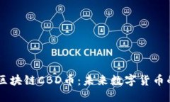 了解中信区块链CBD币：未来数字货币的新兴力量
