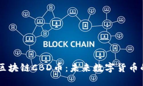 了解中信区块链CBD币：未来数字货币的新兴力量