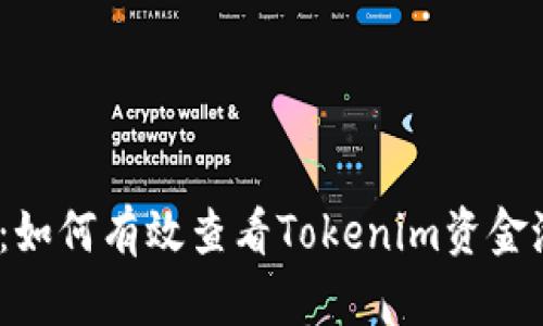 : 深入分析：如何有效查看Tokenim资金池及其意义？