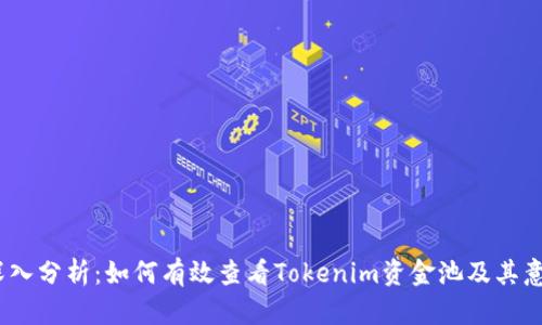 : 深入分析：如何有效查看Tokenim资金池及其意义？