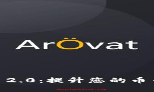  TokenIM 2.0：提升您的币币交易体验