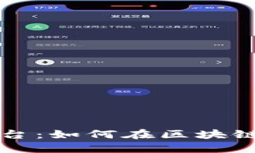 深入了解币安平台：如何在区块链时代中获得成功