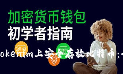 如何在Tokenim上安全存放比特币：全面指南