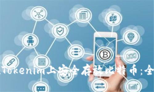 如何在Tokenim上安全存放比特币：全面指南