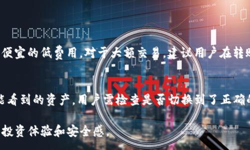 :
tokenim钱包能收u吗？全面解析与使用技巧

关键词:
tokenim钱包, 收U, 数字货币/guanjianci

随着区块链技术的发展，越来越多的数字货币钱包应运而生，其中 tokenim 钱包因其良好的用户体验和安全性能备受关注。但是，用户在使用 tokenim 钱包时常常会有一个问题：tokenim 钱包能收 U 吗？在本文中，我们将深入探讨这个问题，并提供关于 tokenim 钱包的使用技巧、支持的币种、常见问题解答等内容，以帮助用户更好地理解和使用这一数字资产钱包。

一、tokenim 钱包简介
tokenim 钱包是一款多功能的数字货币钱包，支持各种主流和偏门币种的存储与交易。其设计界面友好，用户进行操作时能够快速上手，适合各类投资者使用。该钱包不仅支持比特币、以太坊等主流数字货币的交易和管理，近年来也逐步扩展至稳定币、DeFi 项目代币等多种资产的支持。在这其中，“U”大多指的是 Tether (USDT) 的稳定币，而 USDT 已成为数字货币市场中最受欢迎的稳定货币之一。

二、tokenim 钱包支持的主要币种
tokenim 钱包支持多种数字货币和代币的收发，其中包括但不限于：
ul
    li比特币 (BTC)/li
    li以太坊 (ETH)/li
    li莱特币 (LTC)/li
    liUSD Tether (USDT)/li
    li其他ERC20代币/li
/ul
因此，tokenim 钱包确实能够接收 USDT 等稳定币。当然，在使用之前用户需要确认所使用的钱包版本和网络类型（如 ERC20 网络）。

三、tokenim 钱包如何接收 U
接收 USDT 以及其他数字货币需要几个简单的步骤：
ol
    li下载并安装 tokenim 钱包：用户需要在 App Store 或 Google Play 中下载 tokenim 钱包，并完成安装。/li
    li创建或导入钱包：首次使用时，用户需要创建新钱包，如果已经拥有其他钱包，也可以选择导入功能。/li
    li获取收款地址：在钱包首页中，找到“接收”功能，选择 USDT，并获得你的收款地址或二维码。这个地址就是你发送给他人转账时需要用到的。/li
    li监控交易状态：发送方完成转账后，可以在自己的钱包或区块链浏览器中查看交易状态，确保资金顺利入账。/li
/ol
通过以上步骤，用户便可轻松在 tokenim 钱包中接收 USDT。需要注意的是，选择合适的网络（如 ERC20）非常重要，否则可能会导致资金损失。

四、tokenim 钱包的安全性
安全性是数字货币钱包用户最关心的问题之一。tokenim 钱包在设计之初便十分注重安全措施。其主要的安全功能包括：
ul
    li私钥控制：用户的私钥和交易数据均保存在本地，真正实现了你对资产的完全控制。/li
    li多重身份验证：tokenim 钱包支持多重身份验证，如手机短信验证、二次确认等，避免未授权访问。/li
    li定期更新：tokenim 团队定期更新钱包，以修复潜在的安全漏洞，并提升用户体验。/li
/ul
总体来说，在安全性方面，tokenim 钱包是较为出色的，值得用户信赖。

五、常见问题解答
以下是一些用户在使用 tokenim 钱包时经常遇到的问题以及解决方案：

1. tokenim 钱包什么时候支持更多的币种？
随着市场的发展和用户需求的变化，tokenim 团队会根据用户的反馈和市场动态逐步引入更多的支持币种。用户可以通过钱包内的更新日志获取最新信息，或关注 tokenim 的官方网站、社交平台等获取最新动态。同时，用户也可以在相关的社群讨论中表达对新币种的支持需求，团队会综合考量各类反馈信息。

2. 如果我忘记了密码，应该怎么办？
忘记密码是诸多用户常见的问题，tokenim 钱包在这方面有错综复杂的机制来进行账户恢复。用户在创建钱包时，系统通常会提示用户备份助记词（种子短语）。这条助记词是钱包所有权的重要凭证，具备恢复钱包的功能。倘若忘记了密码，用户只需通过助记词重新导入钱包就能重设密码，但用户应该确保保管好这个助记词，因丢失就意味着丢失了所有资产。若用户未备份助记词，恢复账户几乎不可能，因此，务必建议所有用户在创建钱包时认真备份此类信息。

3. 如何避免交易过程中的延迟？
在区块链网络上，交易的确认时间可能因网络拥堵而导致延迟。为了避免延迟，用户可以遵循以下几点措施：
ul
    li选择合适的转账时间：避免在高峰期进行转账，尽量选择人少的时段。/li
    li设置合理的手续费：在转账时，适当提高手续费可提高交易优先级，加快确认速度。/li
    li使用快速确认网络：如有可能，选择支持秒级确认的网络（如二层网络），减少交易所需时间。/li
/ul

4. tokenim 的交易费用是多少？
tokenim 钱包的交易费用因其使用的区块链和网络条件而异。每次转账时，钱包会根据当前网络状况提供一个推荐的手续费。用户可以根据自己的需求选择合适的手续费，比如选择快速的高费用，或者慢速但便宜的低费用。对于大额交易，建议用户在转账之前查看一下当前的网络费率，以减少不必要的手续费损失。

5. 钱包内的资产丢失了怎么办？
资产丢失可能发生的情况有多种，例如误转、操作失误等。如果用户在转账时错误地发送至错误地址，这部分资产在区块链上是不可恢复的。在操作过程中，用户应始终注意确保地址的准确性。对于在钱包内未能看到的资产，用户需检查是否切换到了正确的币种界面，或确认是否在正确的网络上进行操作。一旦遭遇丢失，最重要的是保持冷静，务必要学习经验教训，增强未来操作的谨慎和细致。

综上所述，tokenim 钱包确实能够收 U，并且附带了一系列安全性及处理技巧供用户参考。希望本篇文章能够帮助用户更好地理解 tokenim 钱包，并有效解决在交易过程中可能遇到的各种问题，提高用户的投资体验和安全感。