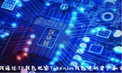  如何通过TP钱包观察Tokenim钱包中的资产和交易
