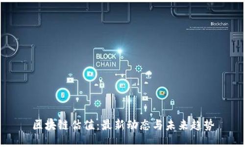 区块链估值：最新动态与未来趋势