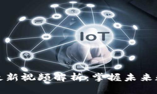 王高飞区块链最新视频解析：掌握未来数字经济的机遇