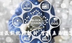 王高飞区块链最新视频解析：掌握未来数字经济