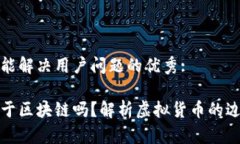 思考一个能解决用户问题的优秀:Q币：它属于区块