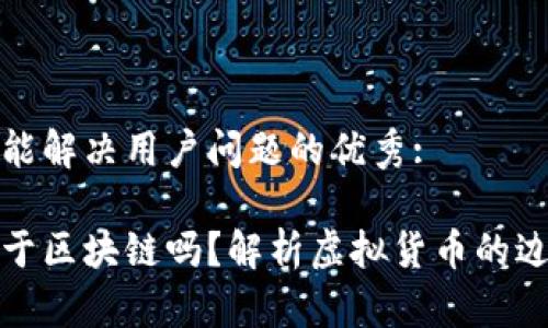 思考一个能解决用户问题的优秀:

Q币：它属于区块链吗？解析虚拟货币的边界与定义