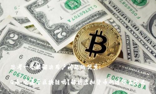 思考一个能解决用户问题的优秀:

Q币：它属于区块链吗？解析虚拟货币的边界与定义