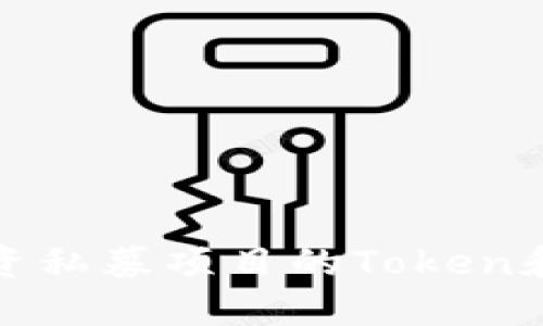 如何安全投资私募项目的Token和识别其地址